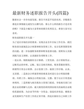 最新财务述职报告开头(四篇)