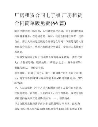 厂房租赁合同电子版 厂房租赁合同简单版免费(44篇)