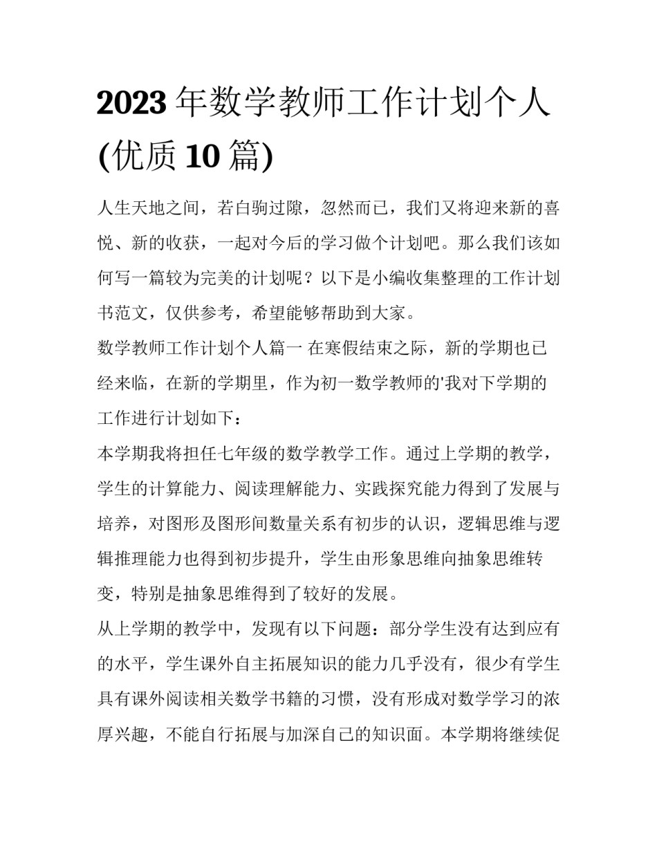 2023年数学教师工作计划个人(优质10篇)_第1页