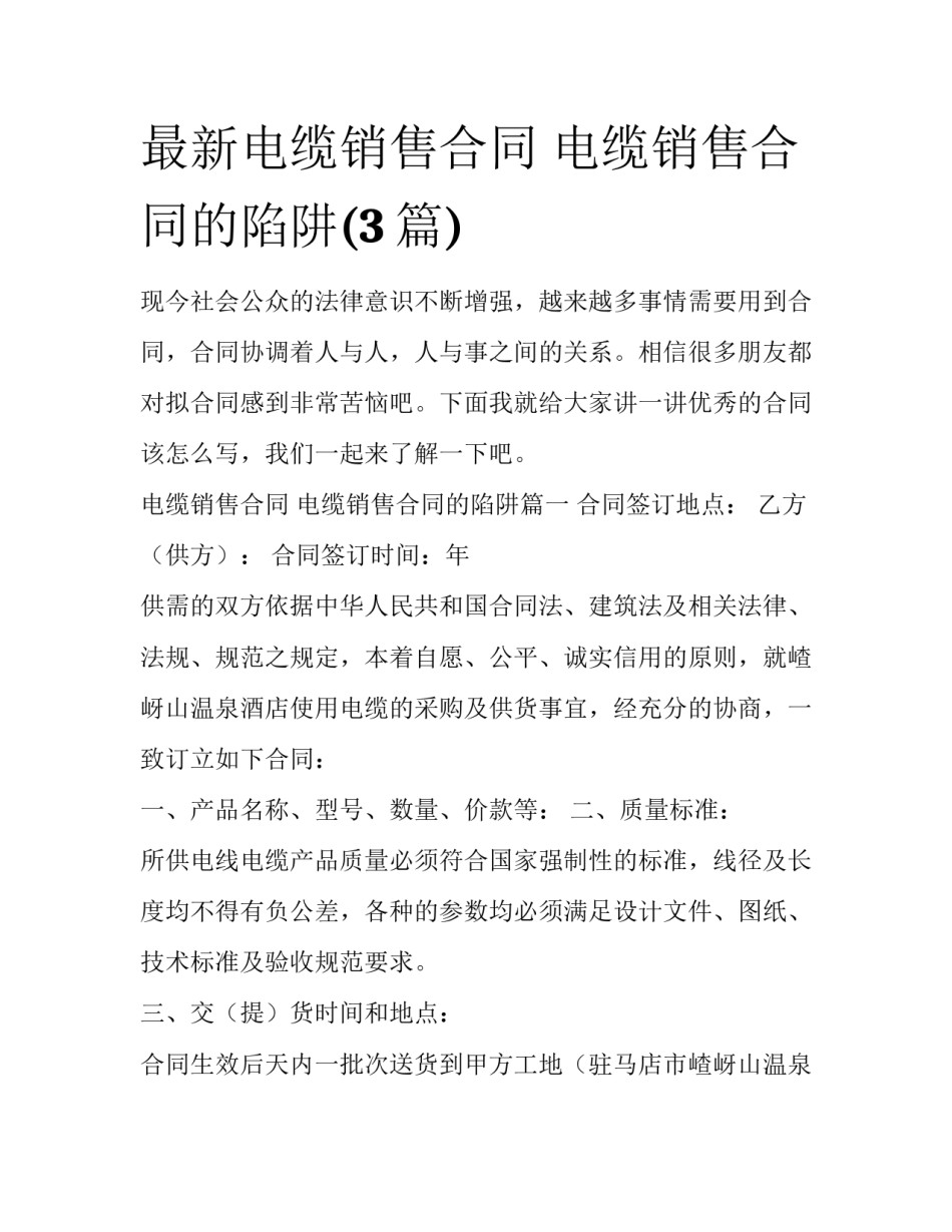 最新电缆销售合同 电缆销售合同的陷阱(3篇)_第1页