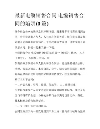 最新电缆销售合同 电缆销售合同的陷阱(3篇)