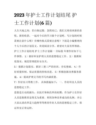2023年护士工作计划结尾 护士工作计划(6篇)
