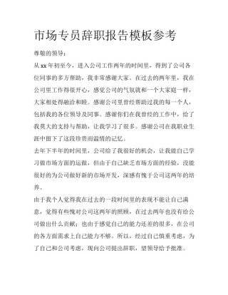 市场专员辞职报告模板参考
