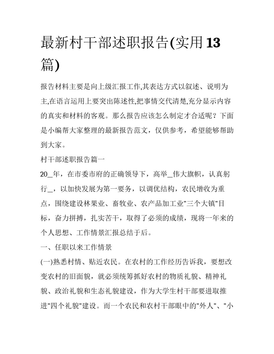 最新村干部述职报告(实用13篇)_第1页