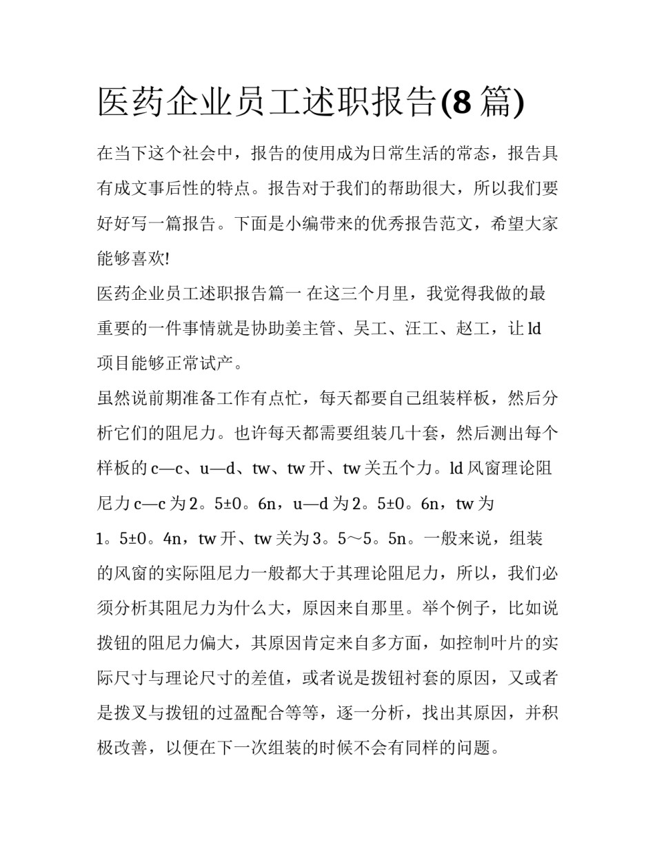 医药企业员工述职报告(8篇)_第1页