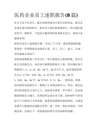 医药企业员工述职报告(8篇)