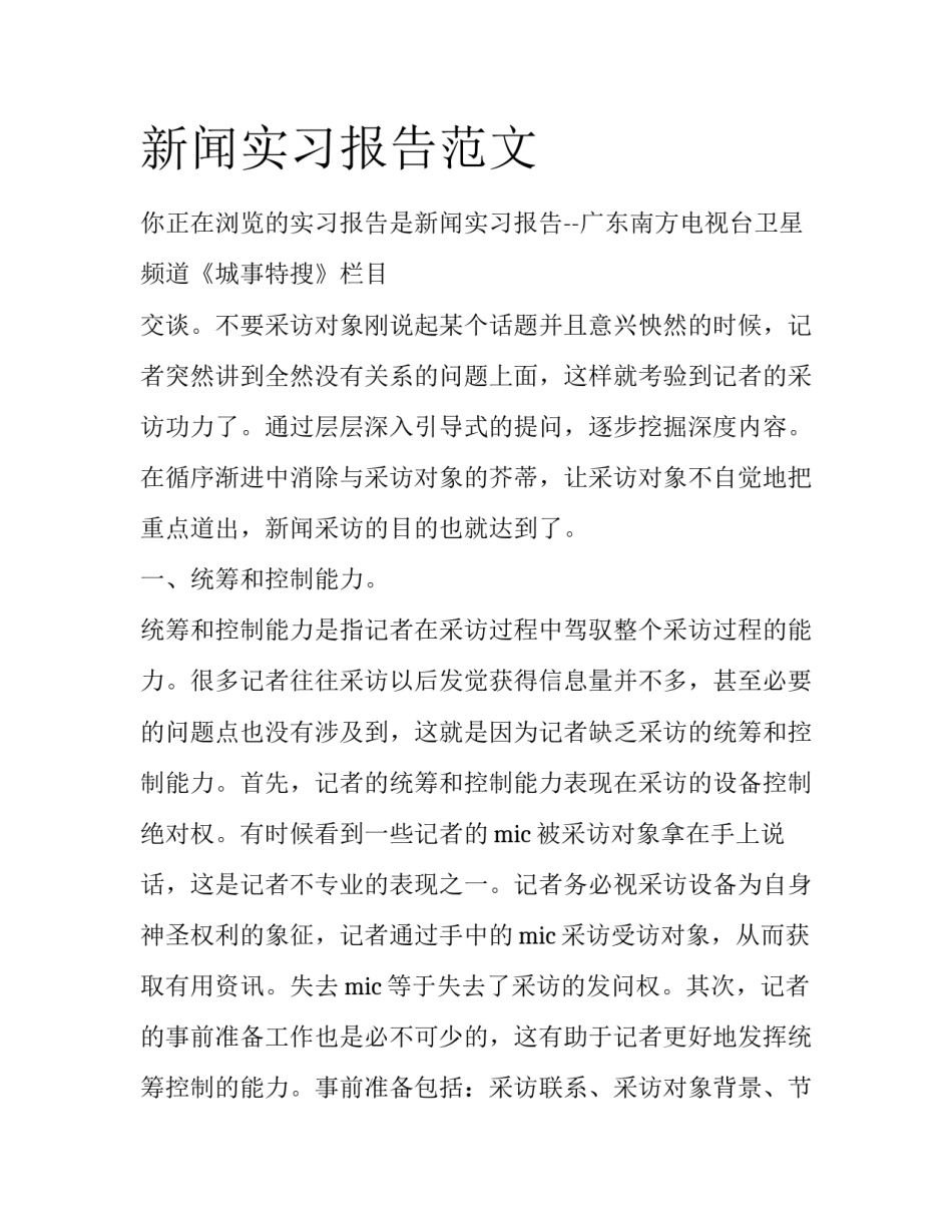 新闻实习报告范文_第1页