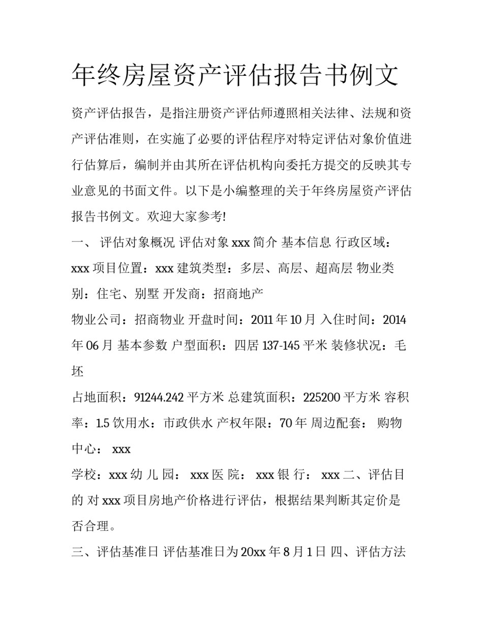 年终房屋资产评估报告书例文_第1页