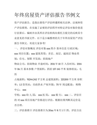 年终房屋资产评估报告书例文