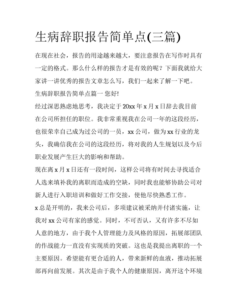 生病辞职报告简单点(三篇)_第1页