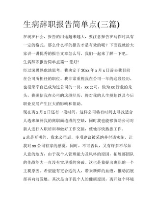 生病辞职报告简单点(三篇)