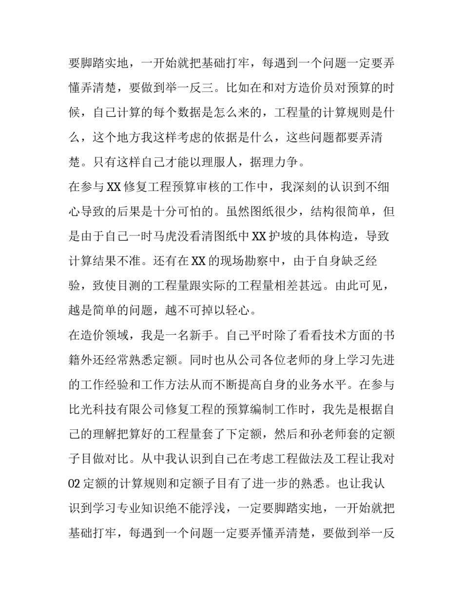 预算员顶岗的实习报告_第1页