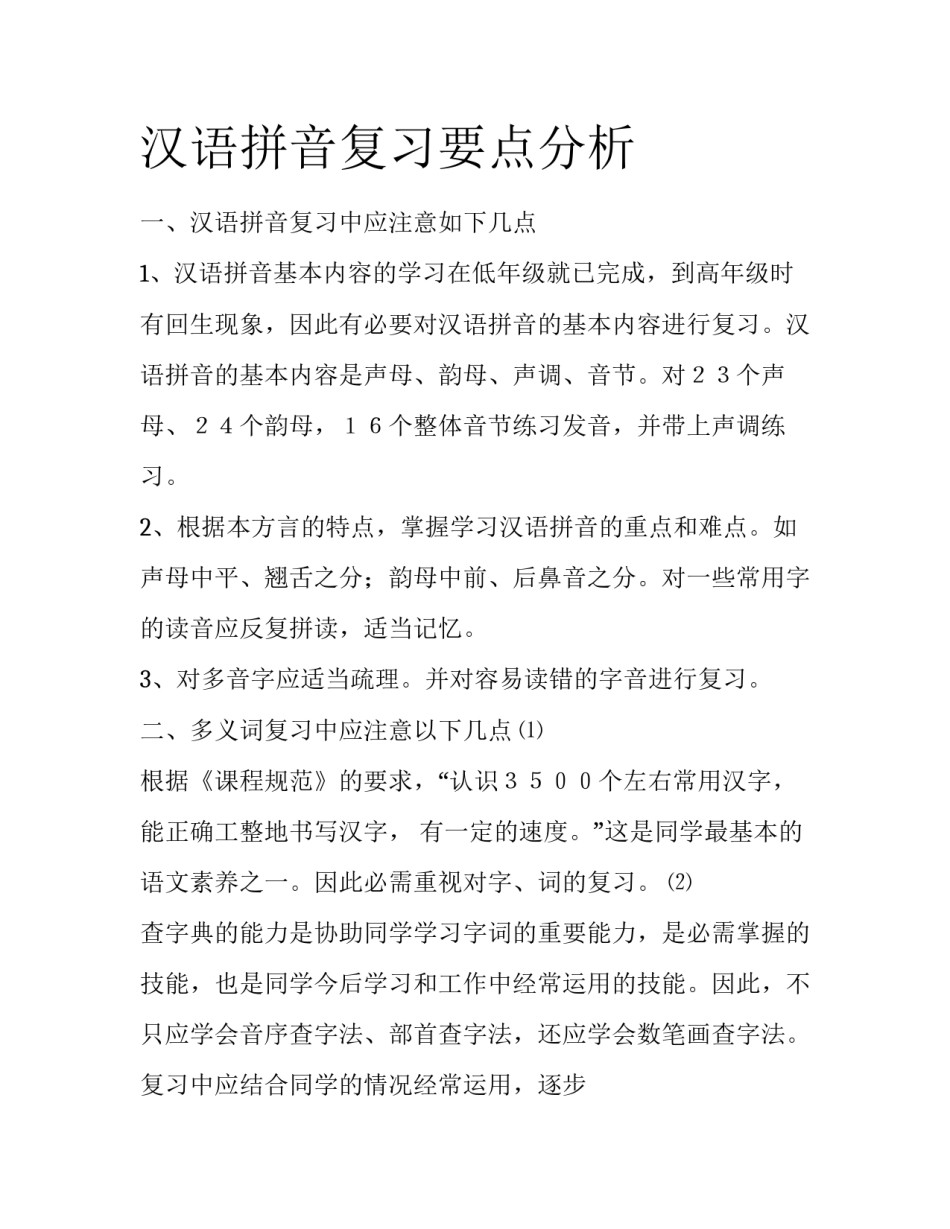 汉语拼音复习要点分析_第1页