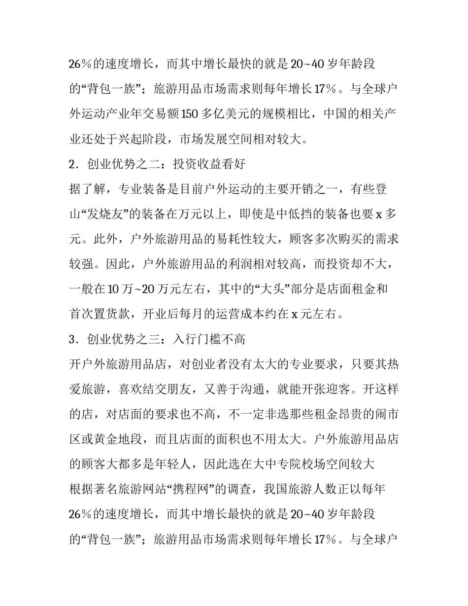 零售企业开店计划书_第2页