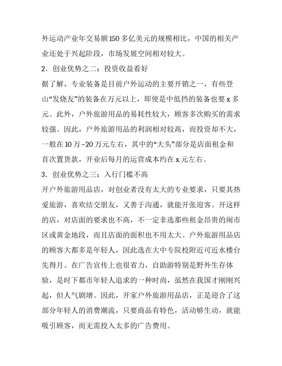 零售企业开店计划书_第3页