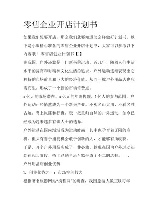 零售企业开店计划书