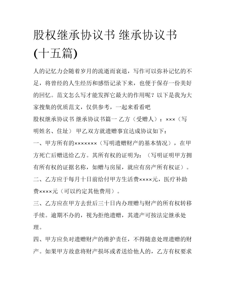 股权继承协议书 继承协议书(十五篇)_第1页