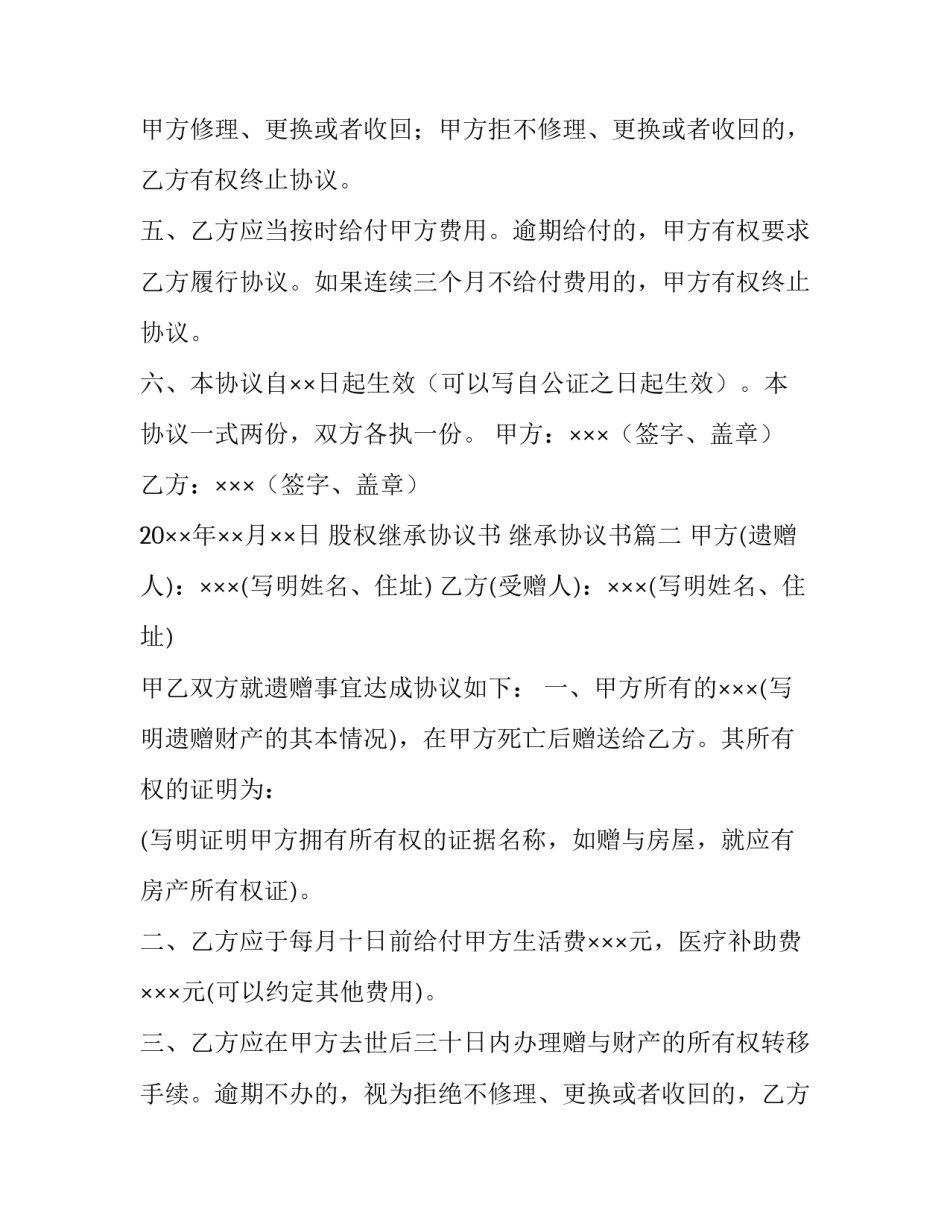 股权继承协议书 继承协议书(十五篇)_第2页