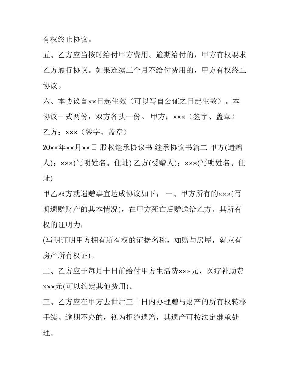 股权继承协议书 继承协议书(十五篇)_第3页