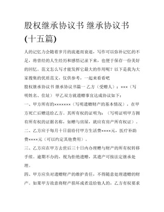 股权继承协议书 继承协议书(十五篇)