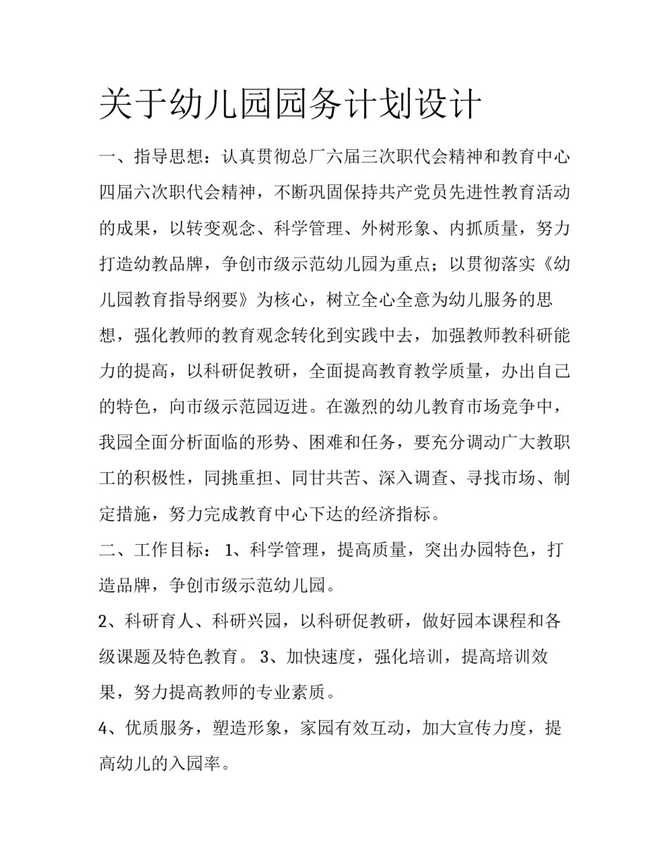 关于幼儿园园务计划设计_第1页