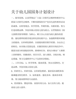 关于幼儿园园务计划设计