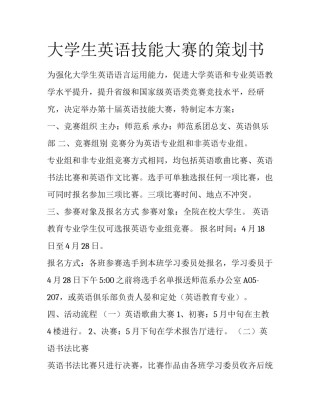 大学生英语技能大赛的策划书