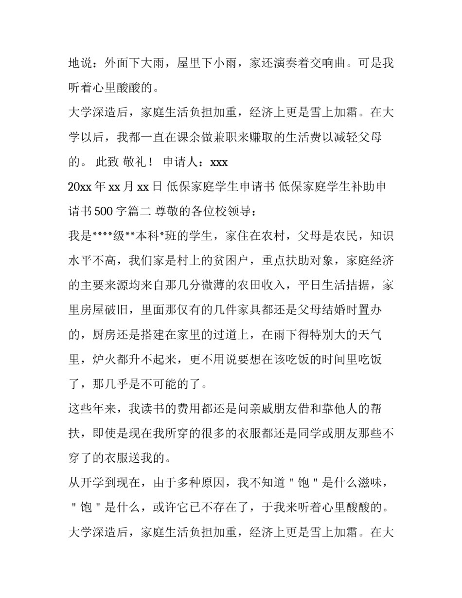 低保家庭学生申请书 低保家庭学生补助申请书500字(3篇)_第2页