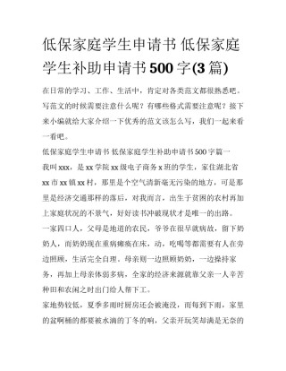 低保家庭学生申请书 低保家庭学生补助申请书500字(3篇)