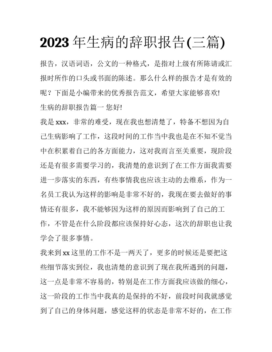 2023年生病的辞职报告(三篇)_第1页