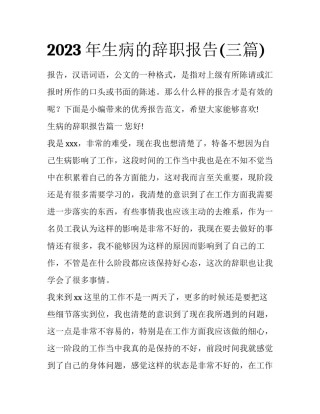 2023年生病的辞职报告(三篇)