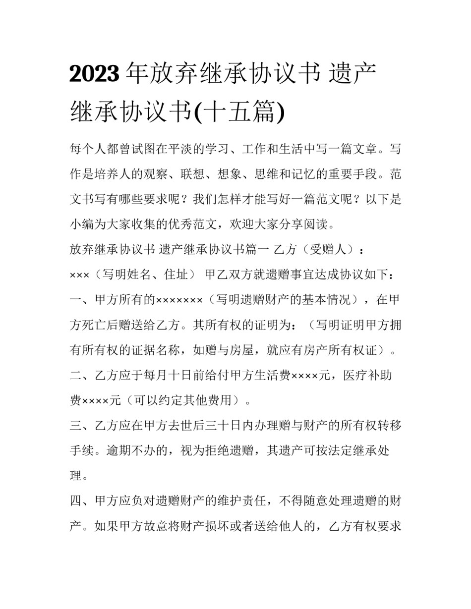 2023年放弃继承协议书 遗产继承协议书(十五篇)_第1页
