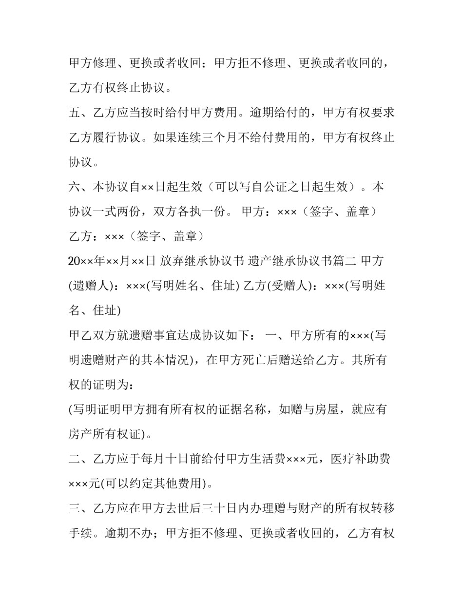 2023年放弃继承协议书 遗产继承协议书(十五篇)_第2页