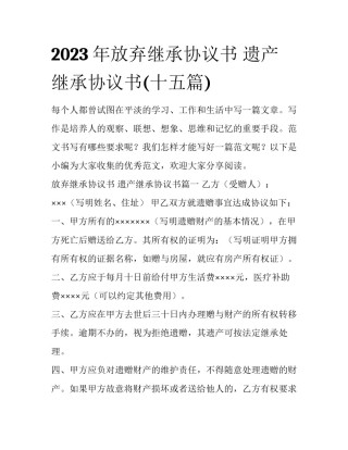 2023年放弃继承协议书 遗产继承协议书(十五篇)