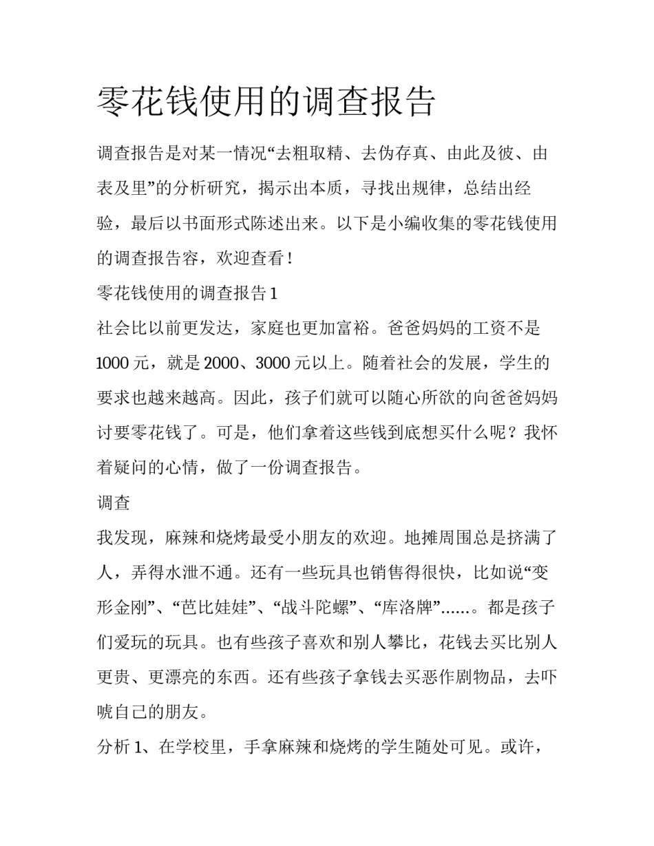 零花钱使用的调查报告_第1页