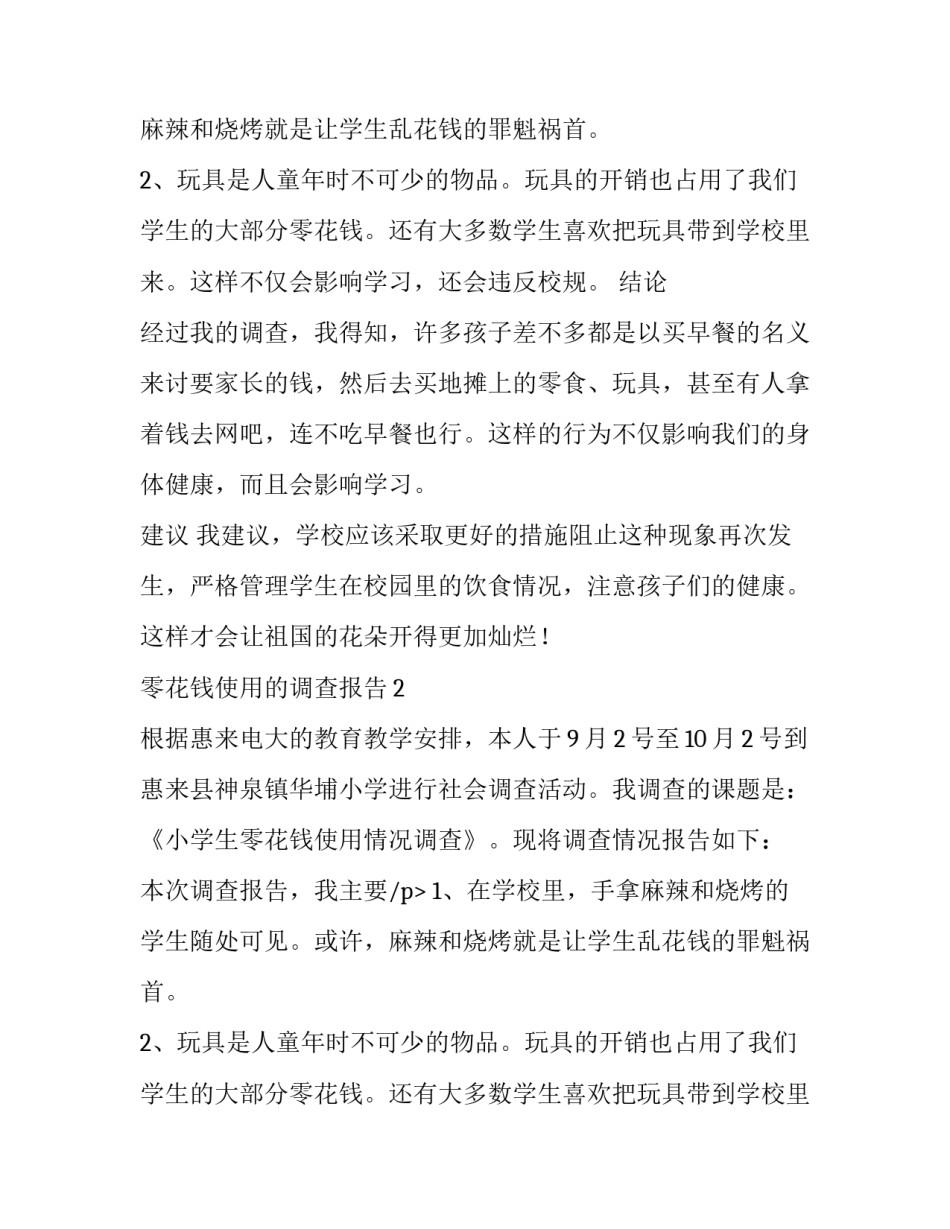 零花钱使用的调查报告_第2页