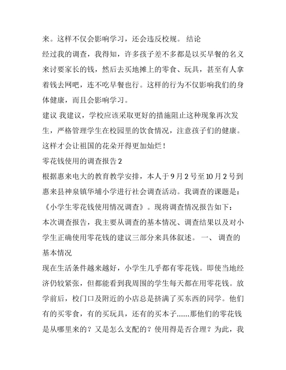 零花钱使用的调查报告_第3页
