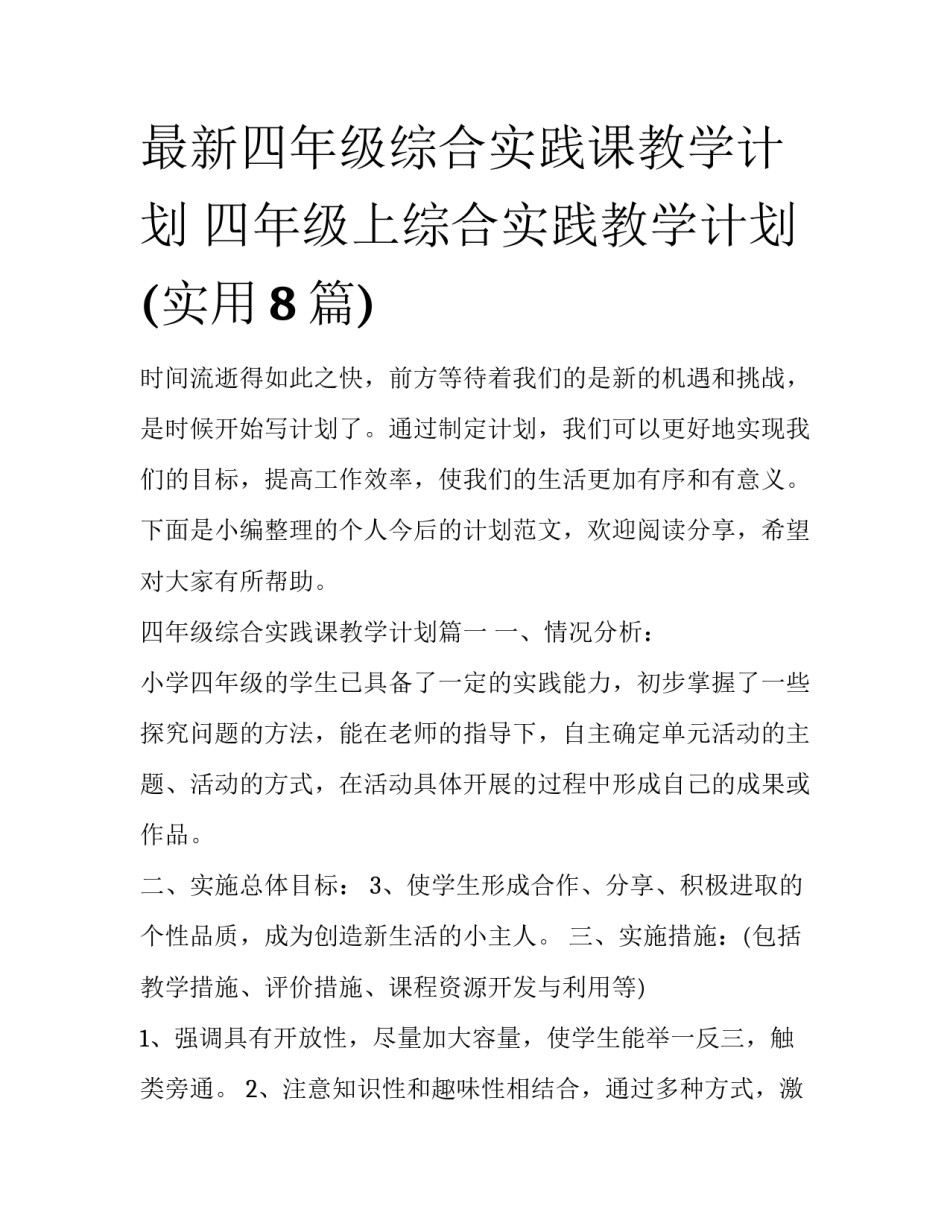 最新四年级综合实践课教学计划 四年级上综合实践教学计划(实用8篇)_第1页