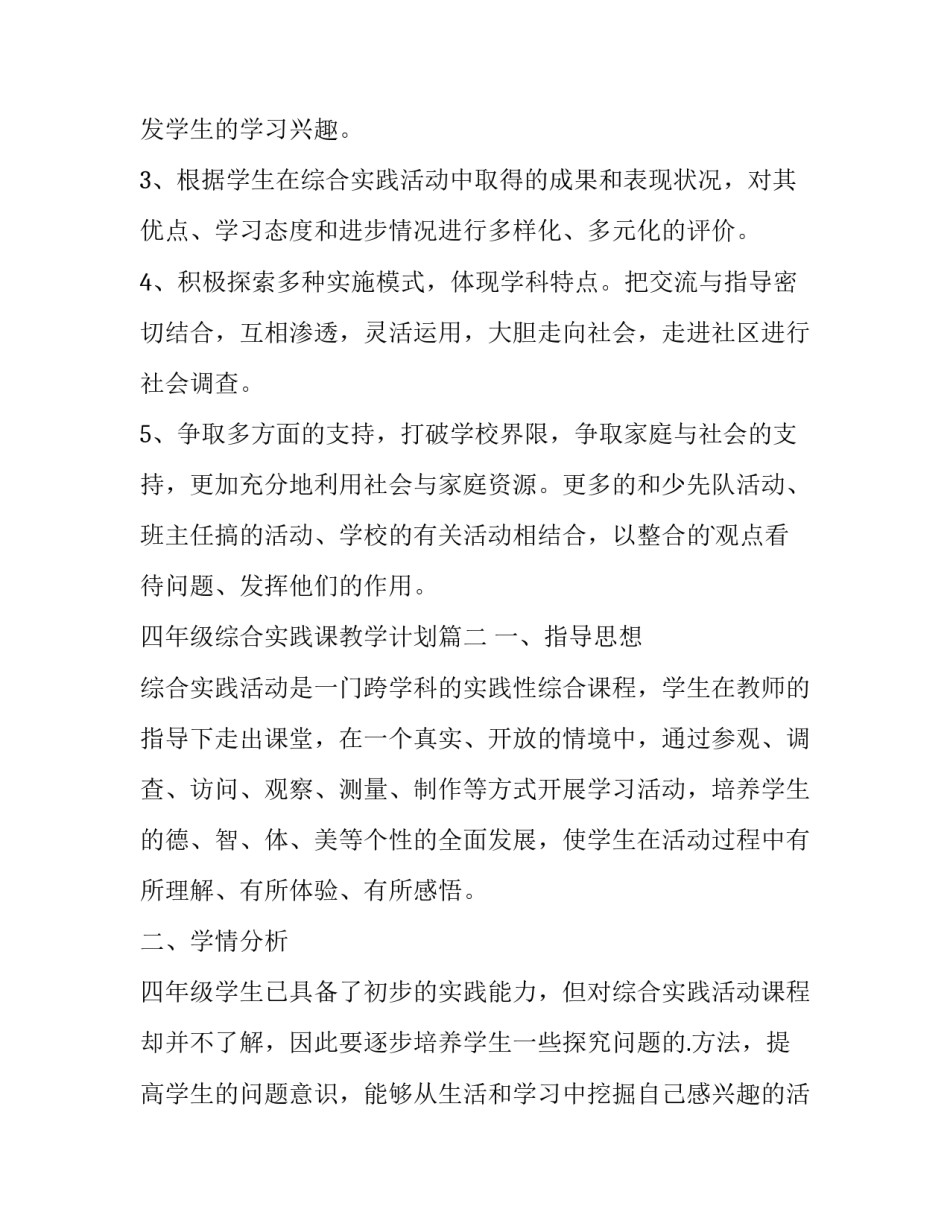 最新四年级综合实践课教学计划 四年级上综合实践教学计划(实用8篇)_第2页