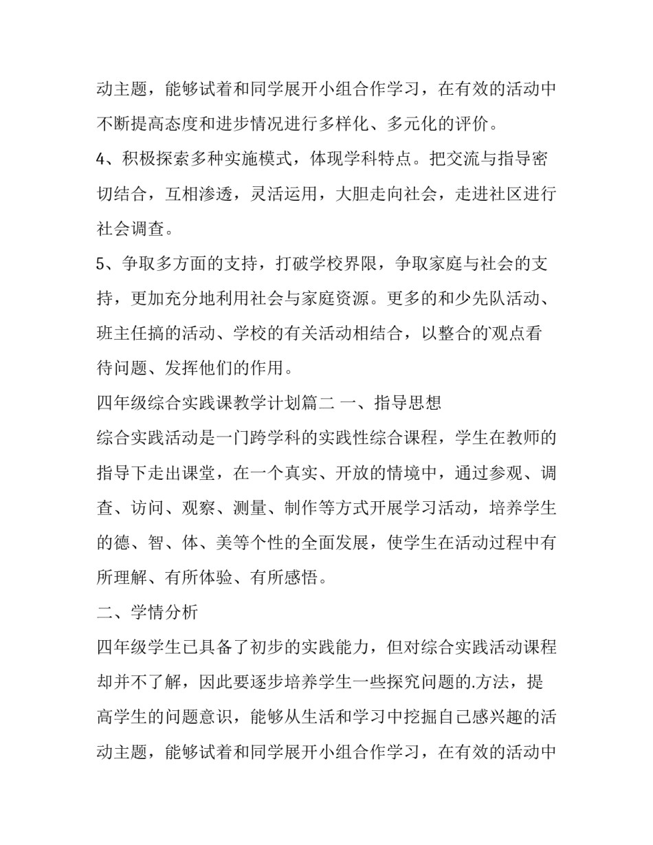 最新四年级综合实践课教学计划 四年级上综合实践教学计划(实用8篇)_第3页