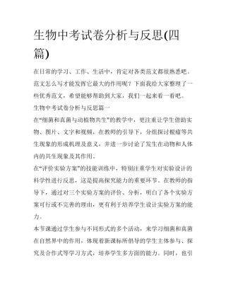 生物中考试卷分析与反思(四篇)