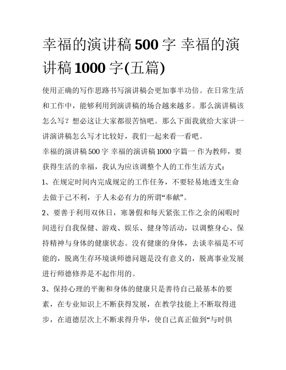 幸福的演讲稿500字 幸福的演讲稿1000字(五篇)_第1页