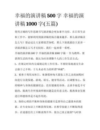 幸福的演讲稿500字 幸福的演讲稿1000字(五篇)