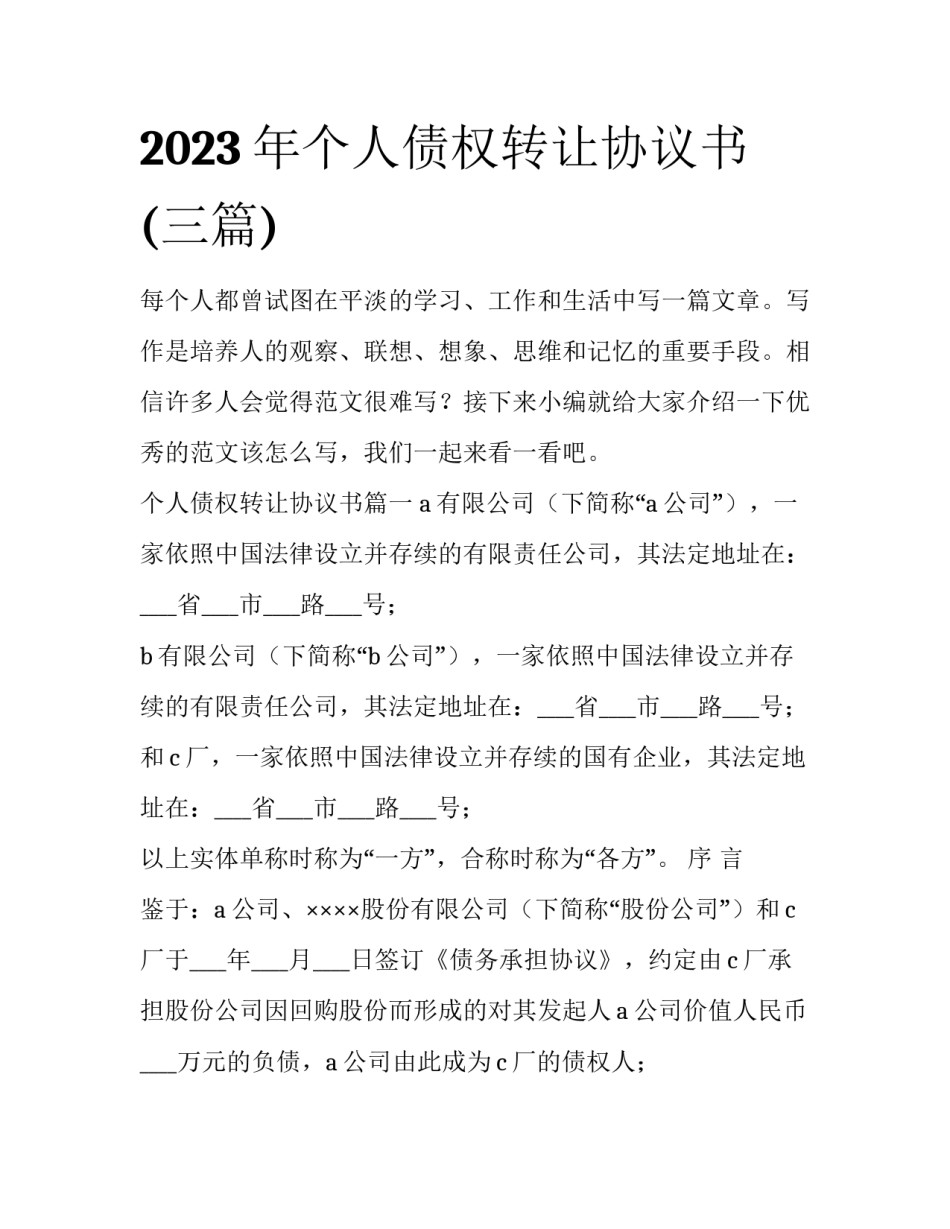 2023年个人债权转让协议书(三篇)_第1页