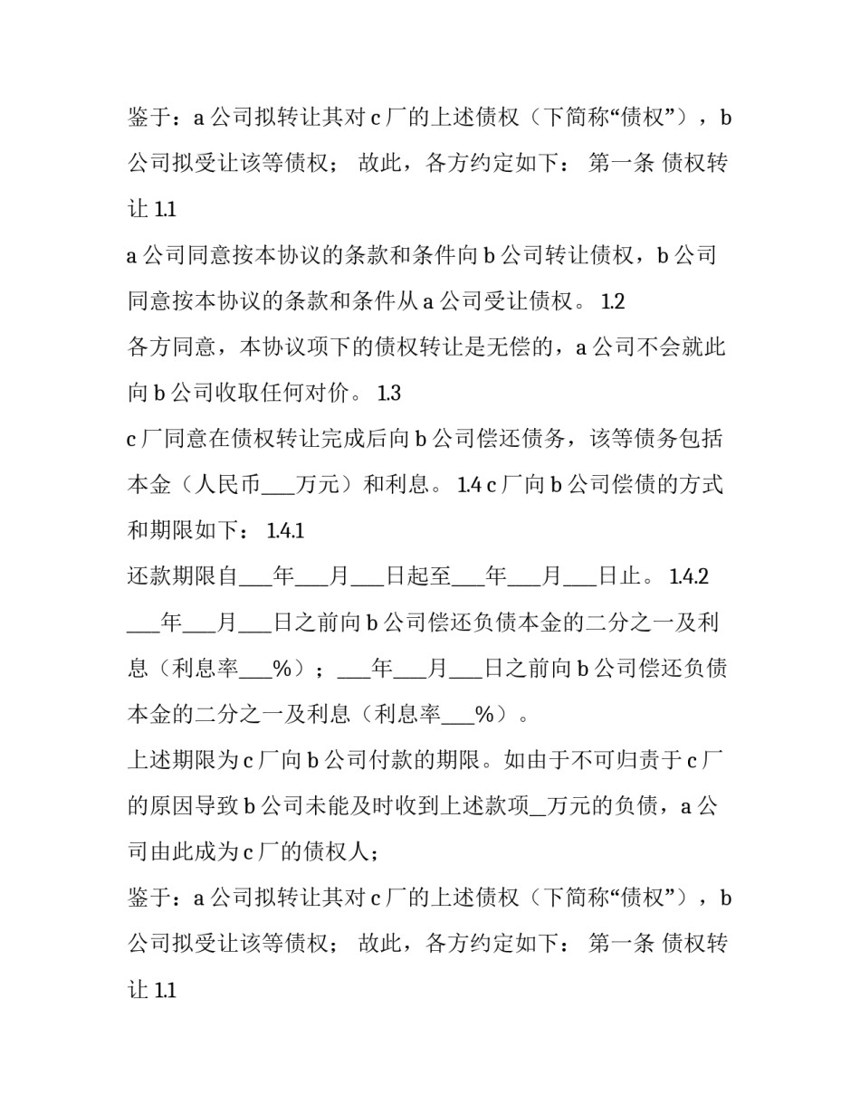 2023年个人债权转让协议书(三篇)_第2页