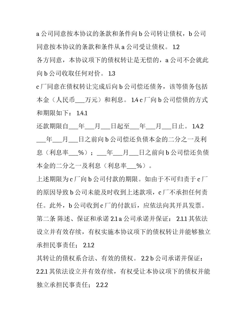 2023年个人债权转让协议书(三篇)_第3页