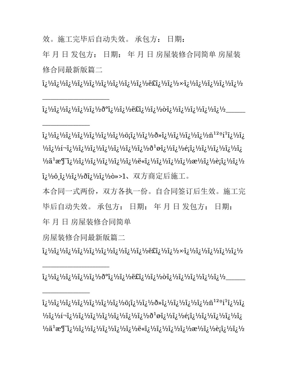 最新房屋装修合同简单 房屋装修合同最新版(28篇)_第2页