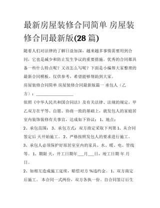 最新房屋装修合同简单 房屋装修合同最新版(28篇)