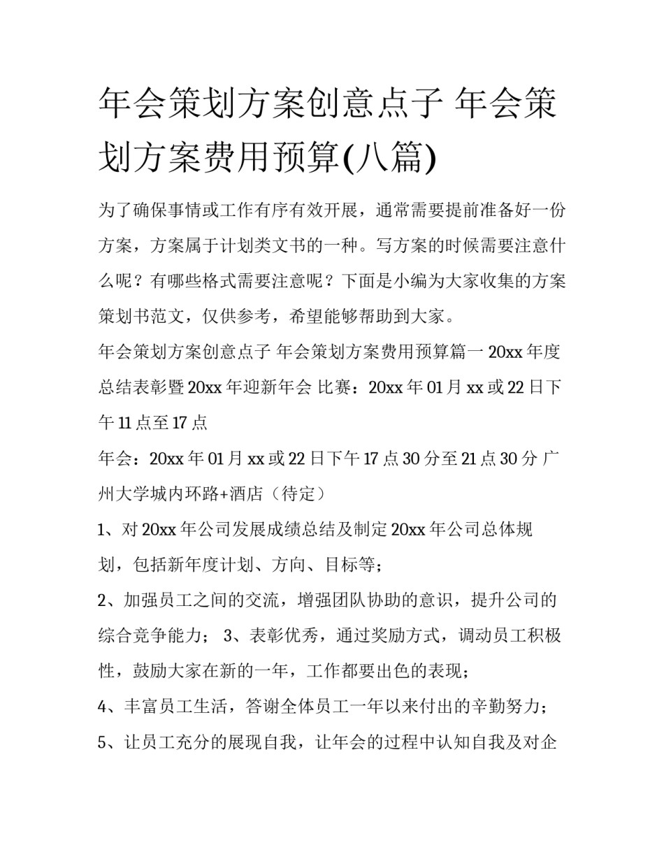 年会策划方案创意点子 年会策划方案费用预算(八篇)_第1页