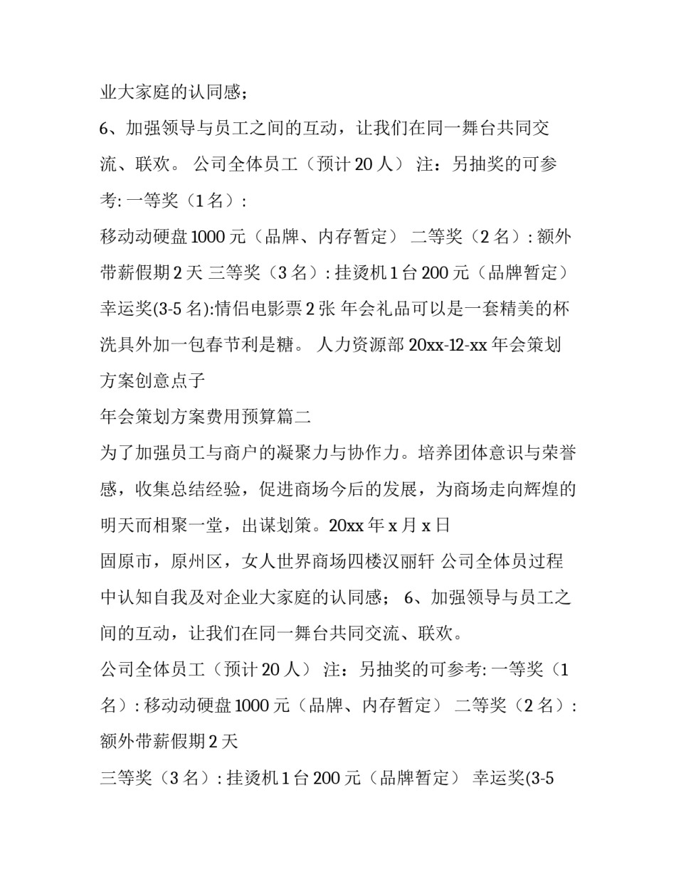 年会策划方案创意点子 年会策划方案费用预算(八篇)_第2页
